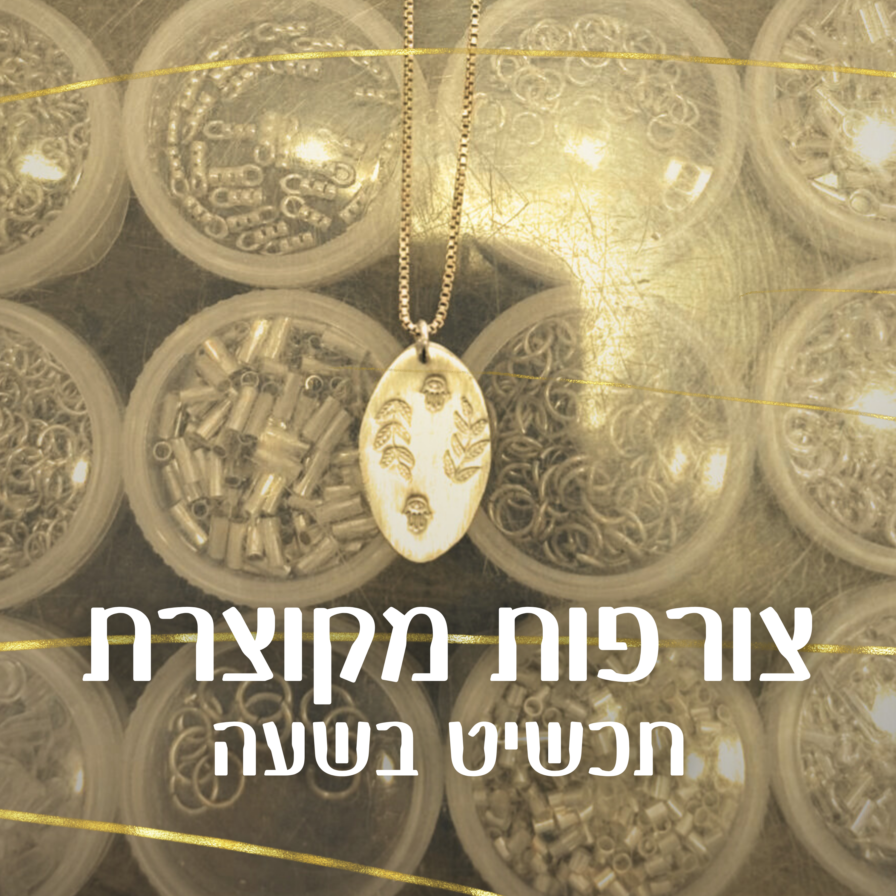 סדנת צורפות מקוצרת: תכשיט בשעה