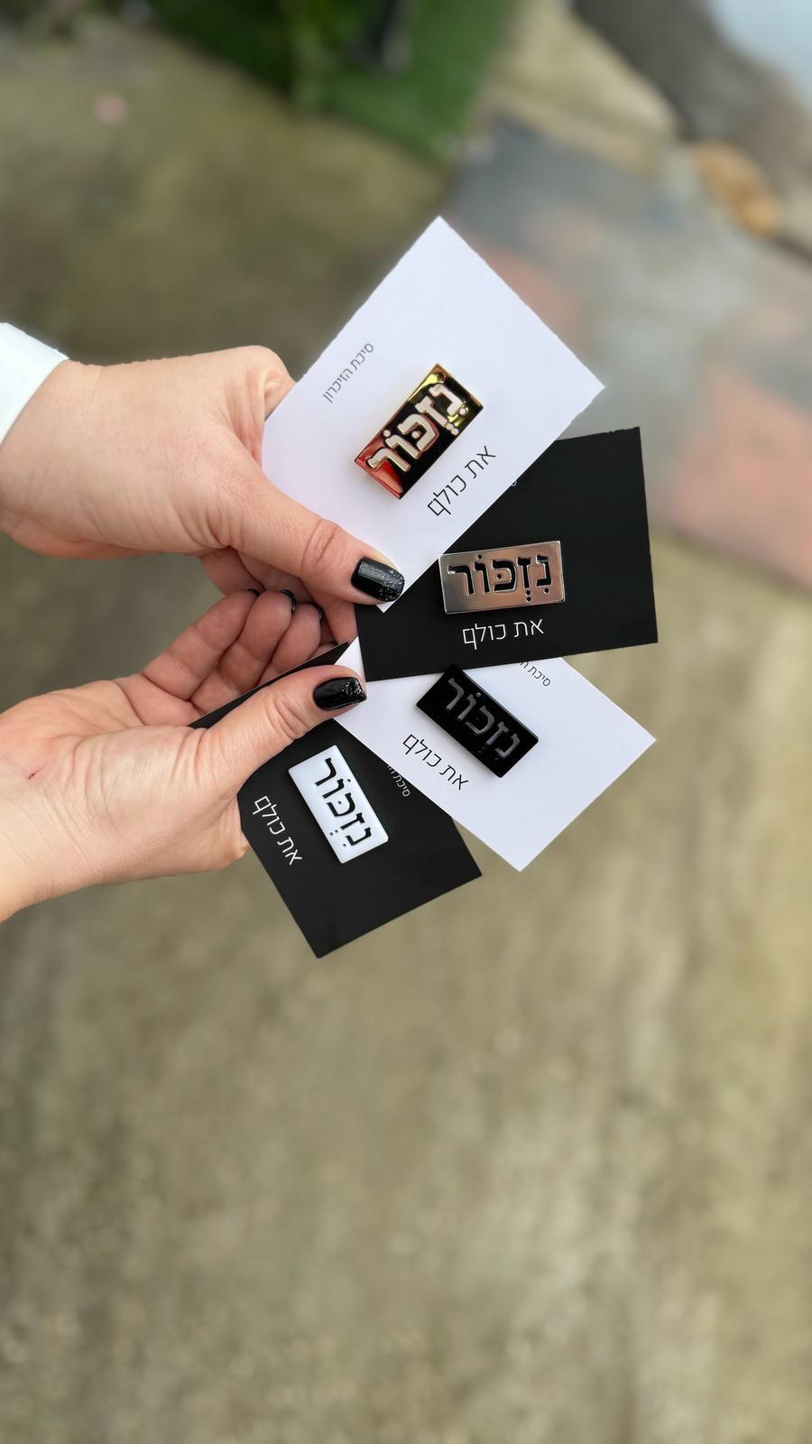 סיכת נזכור - פליז מצופה כסף 925 או זהב צהוב