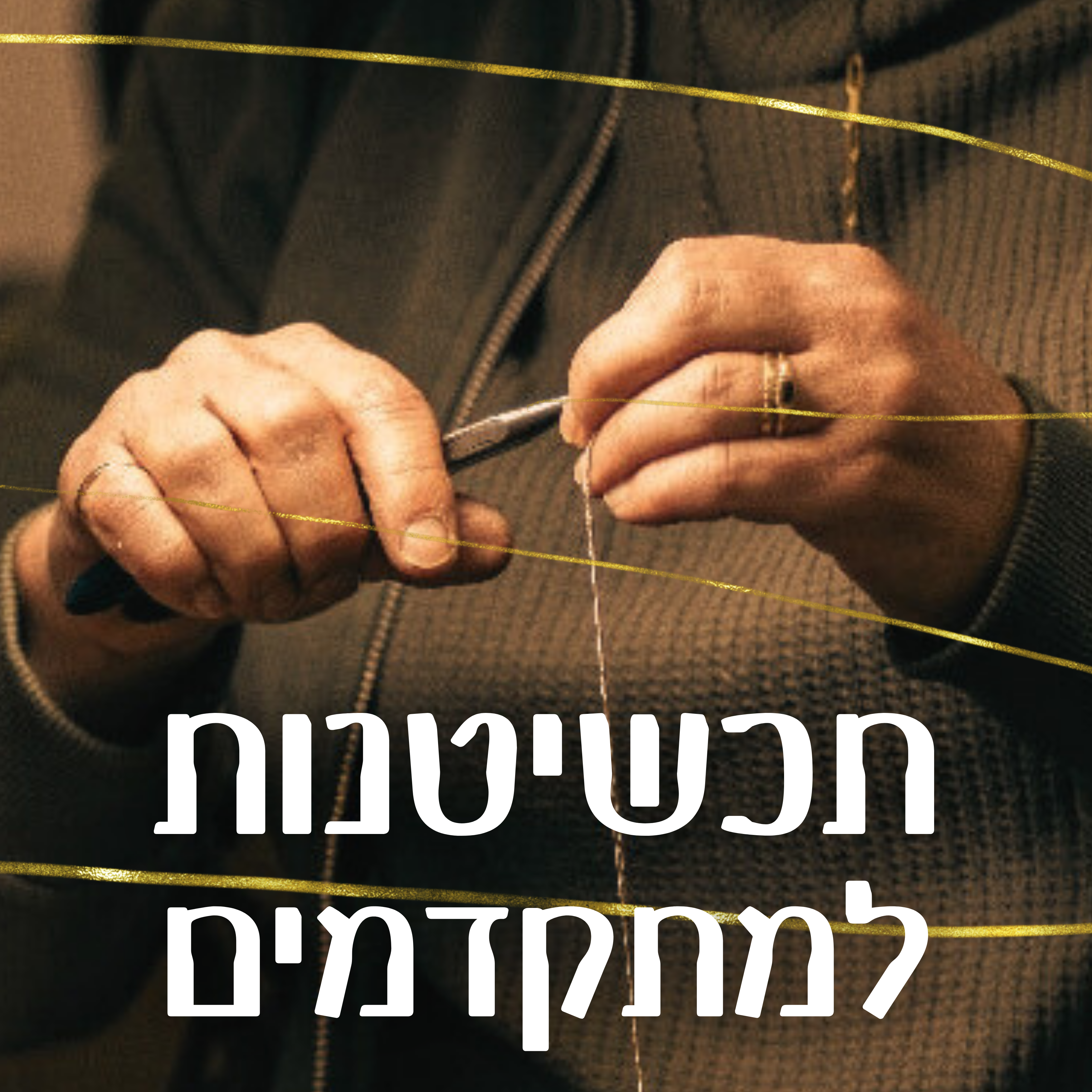 תכשיטנות למתקדמים