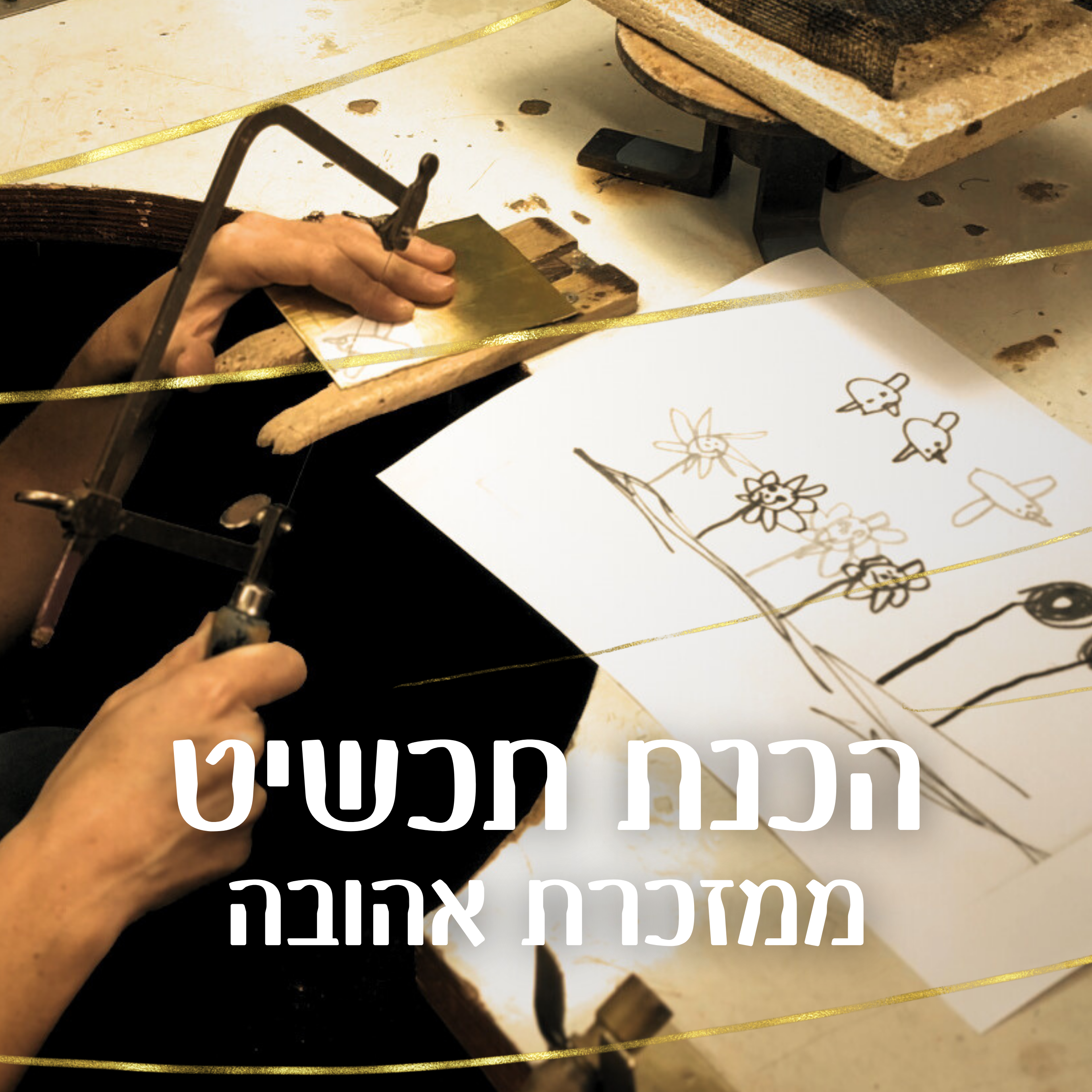 סדנת צורפות: הכנת תכשיט ממזכרת אהובה