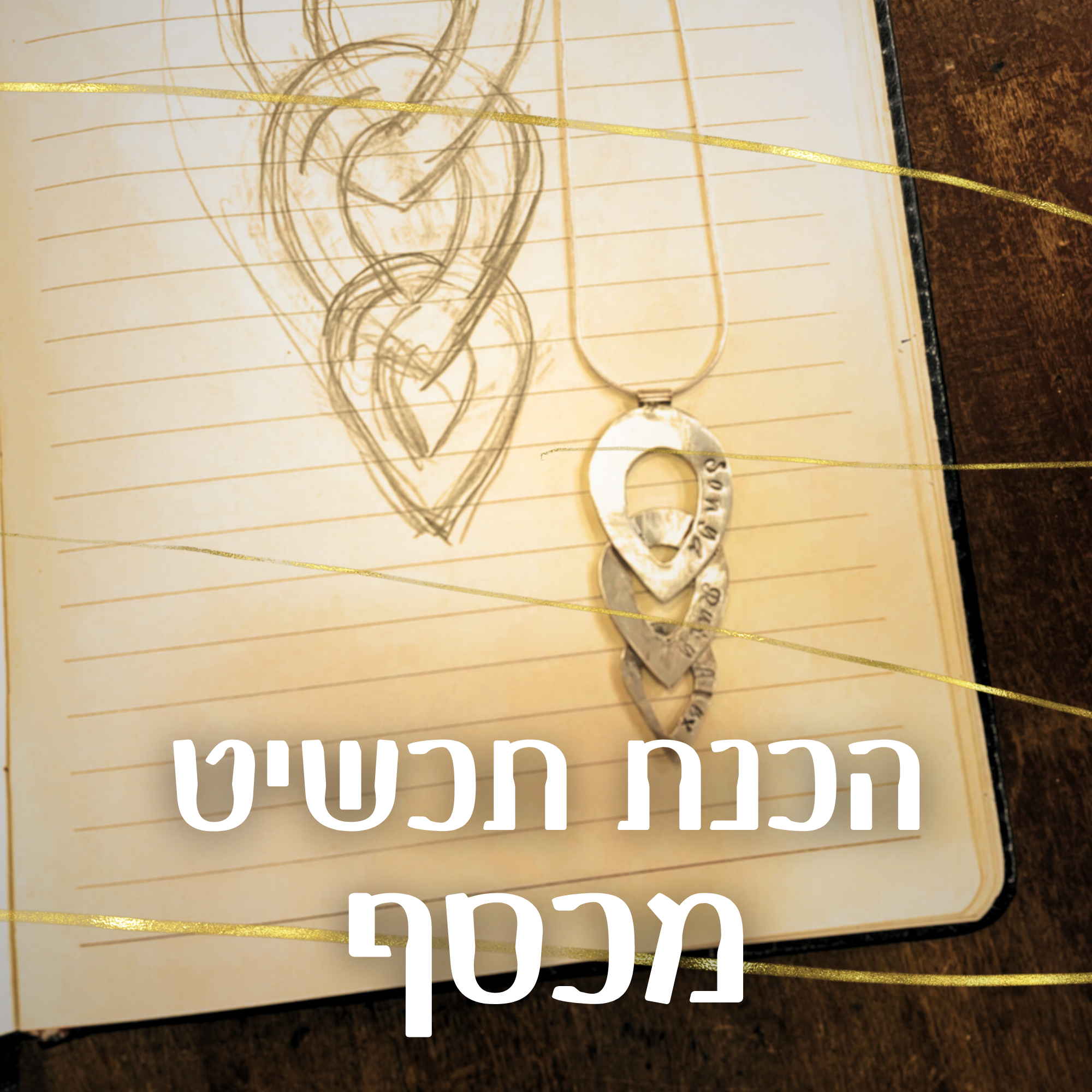 הכנת תכשיט מכסף