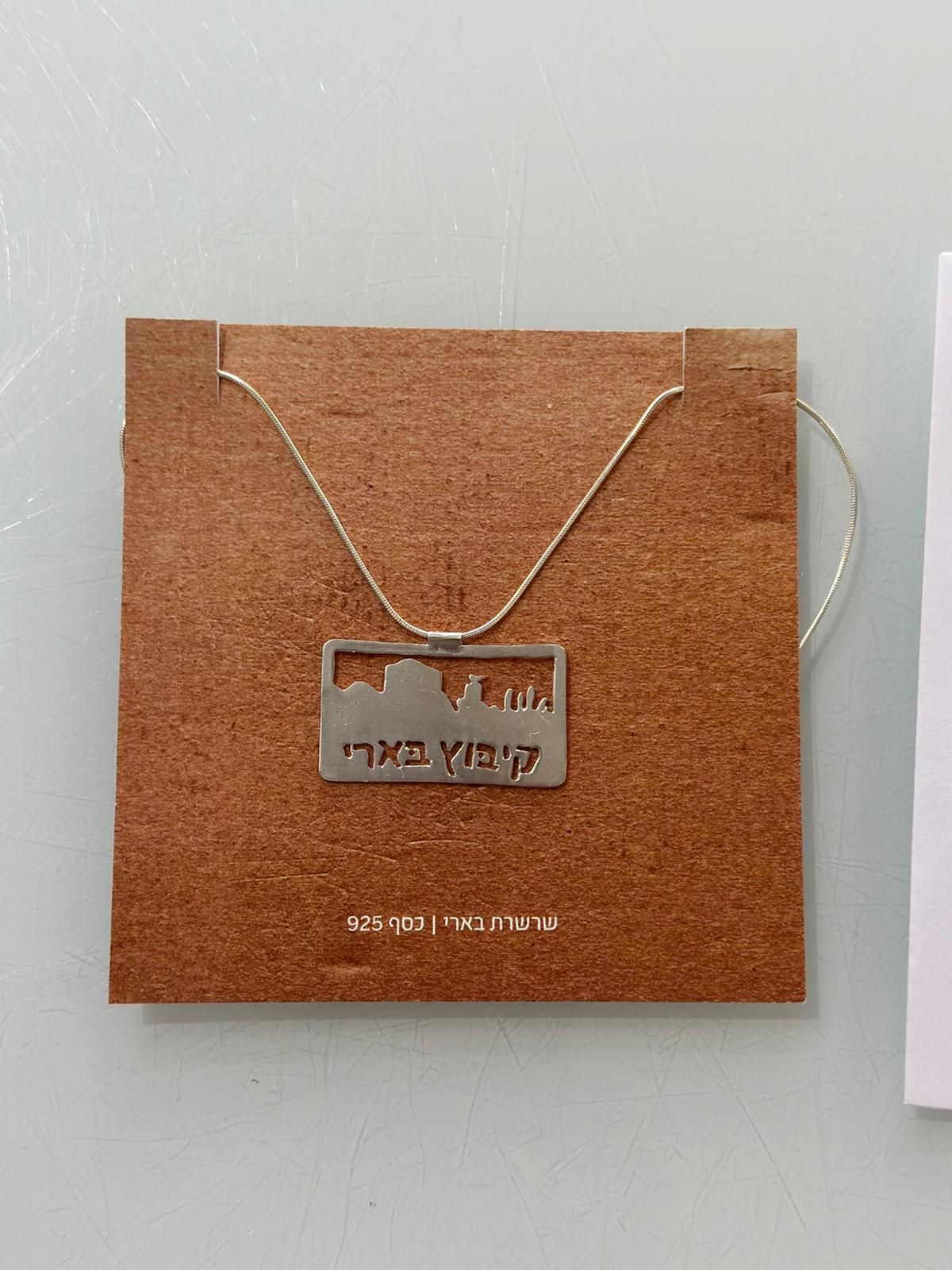 תליון כסף 925 - קיבוץ בארי