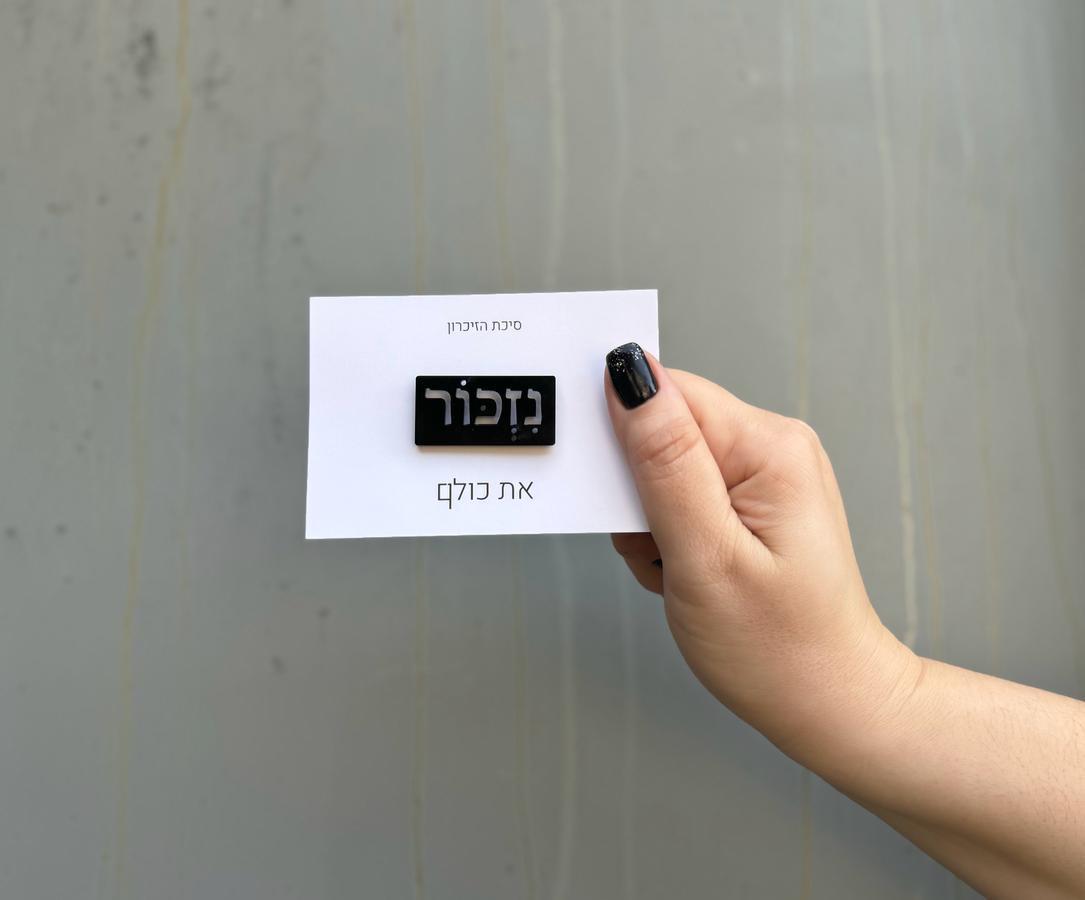 סיכת נזכור - פרספקס שחור או לבן