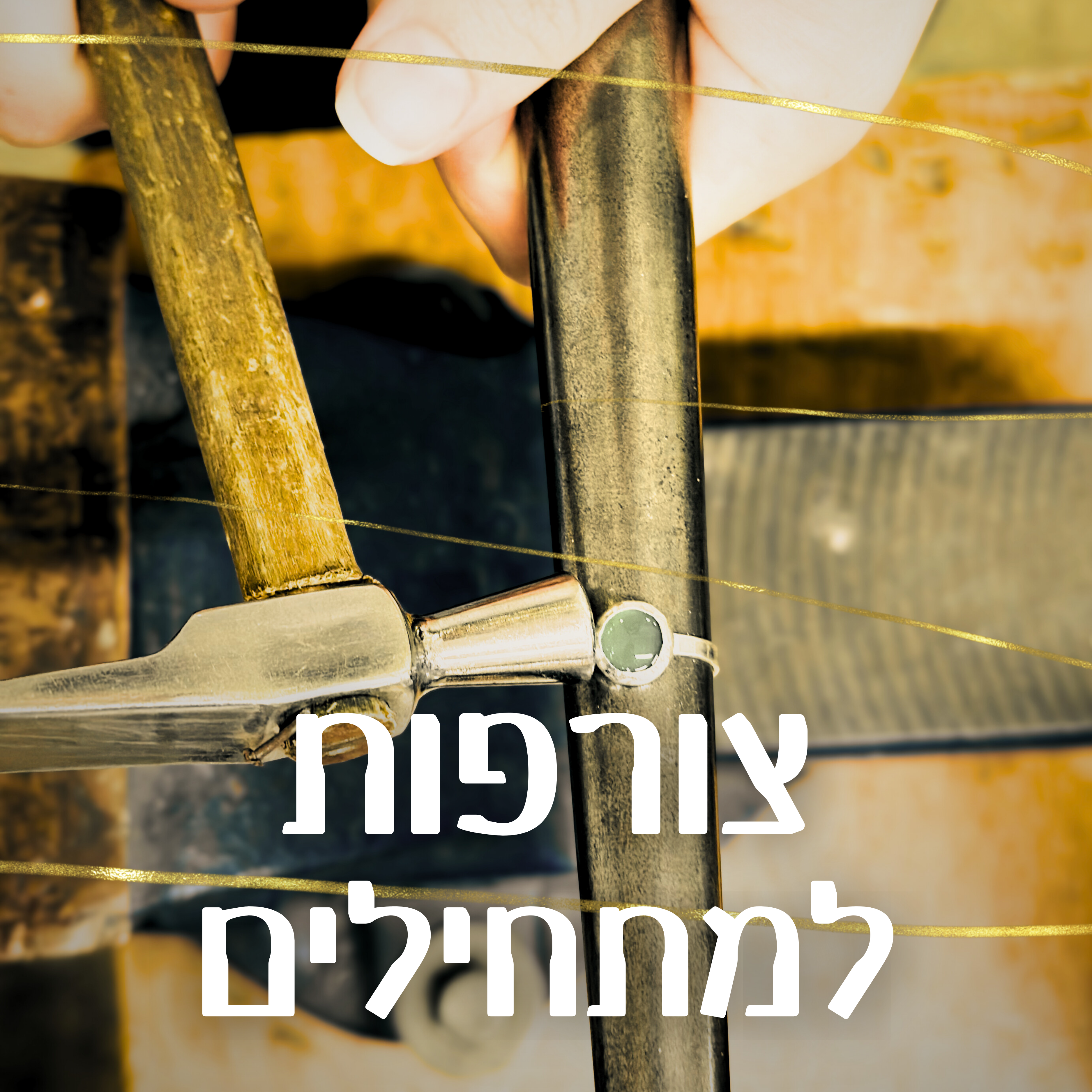 צורפות למתחילים