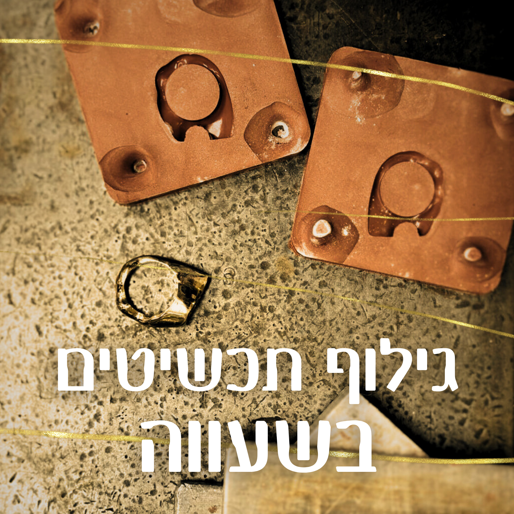 גילוף תכשיטים בשעווה