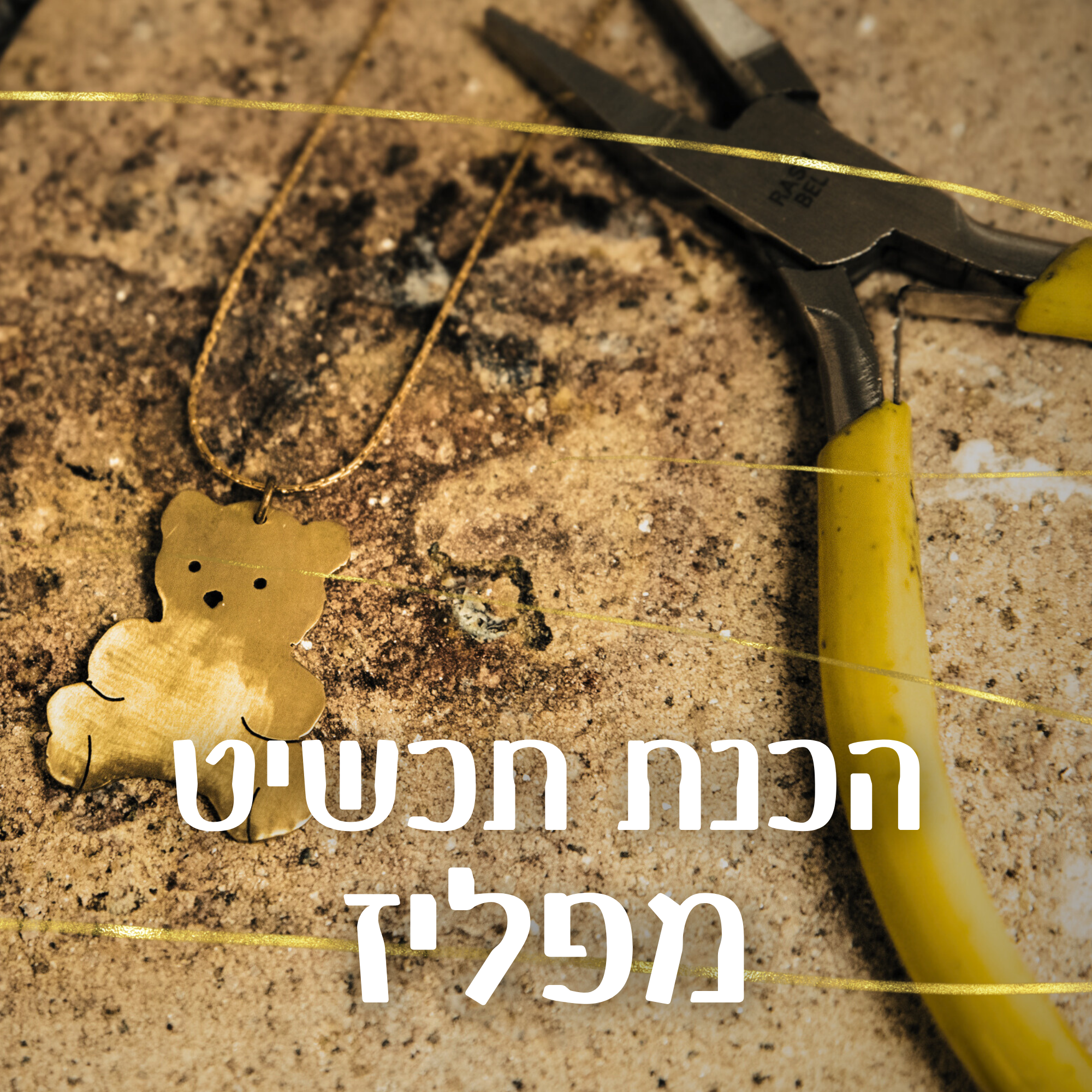 הכנת תכשיט מפליז
