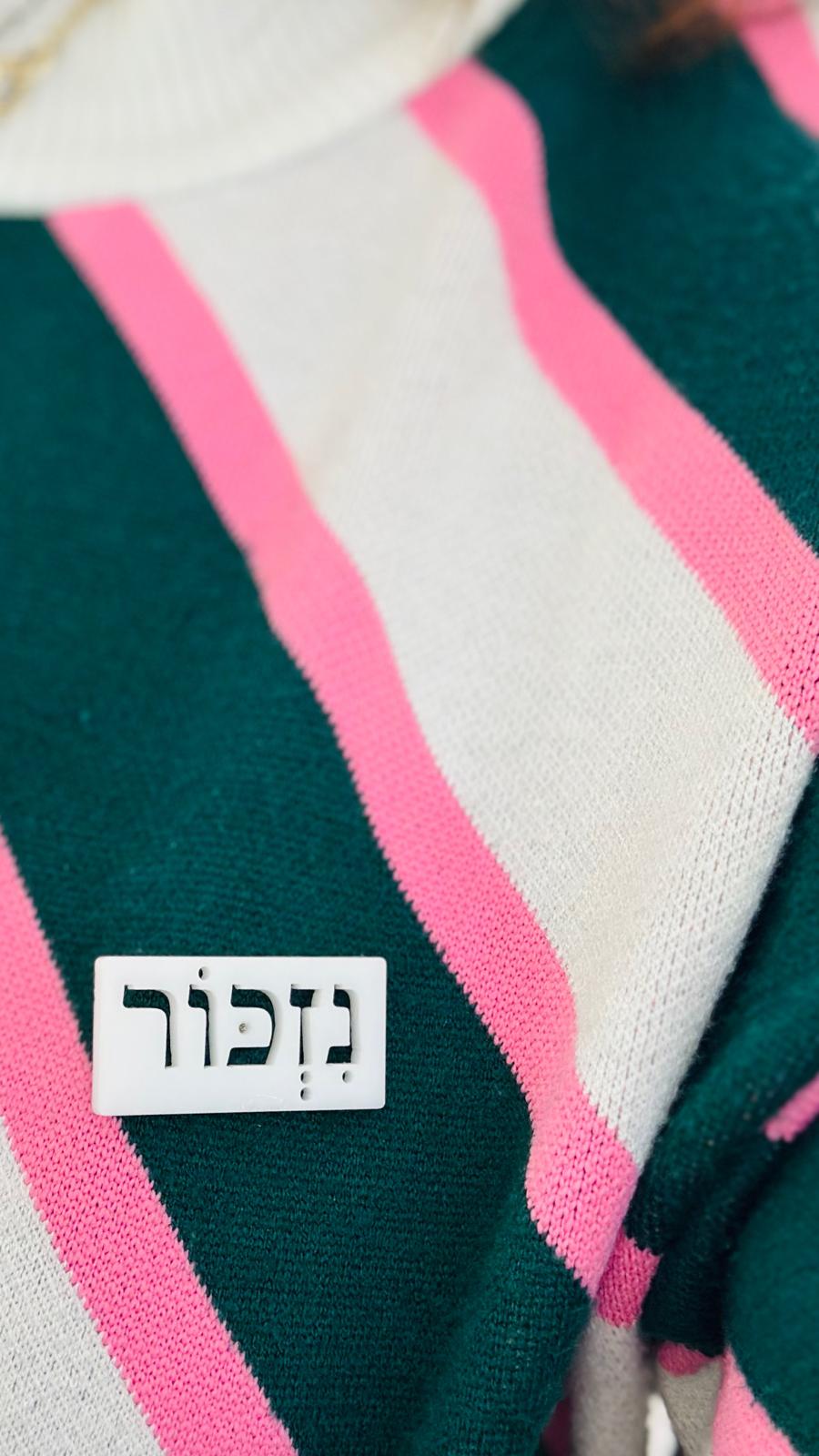 סיכת נזכור - פרספקס שחור או לבן