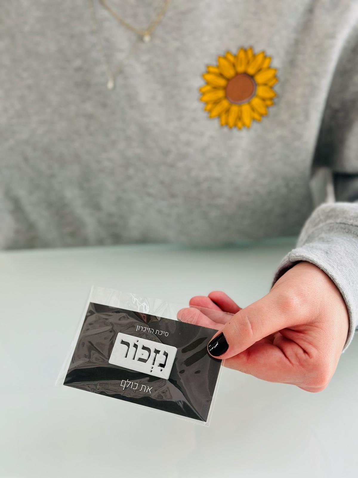 סיכת נזכור - פרספקס שחור או לבן