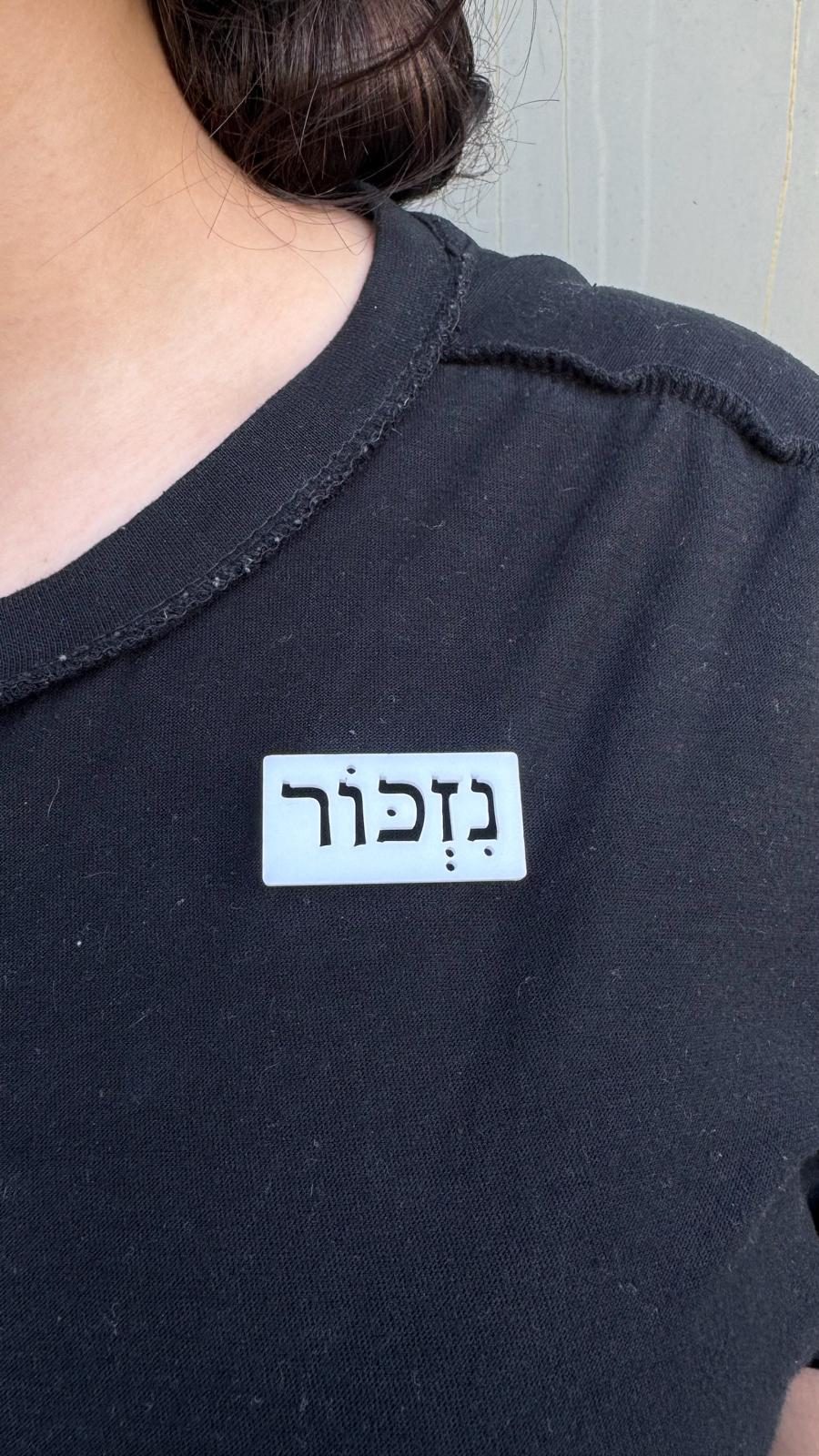 סיכת נזכור - פרספקס שחור או לבן