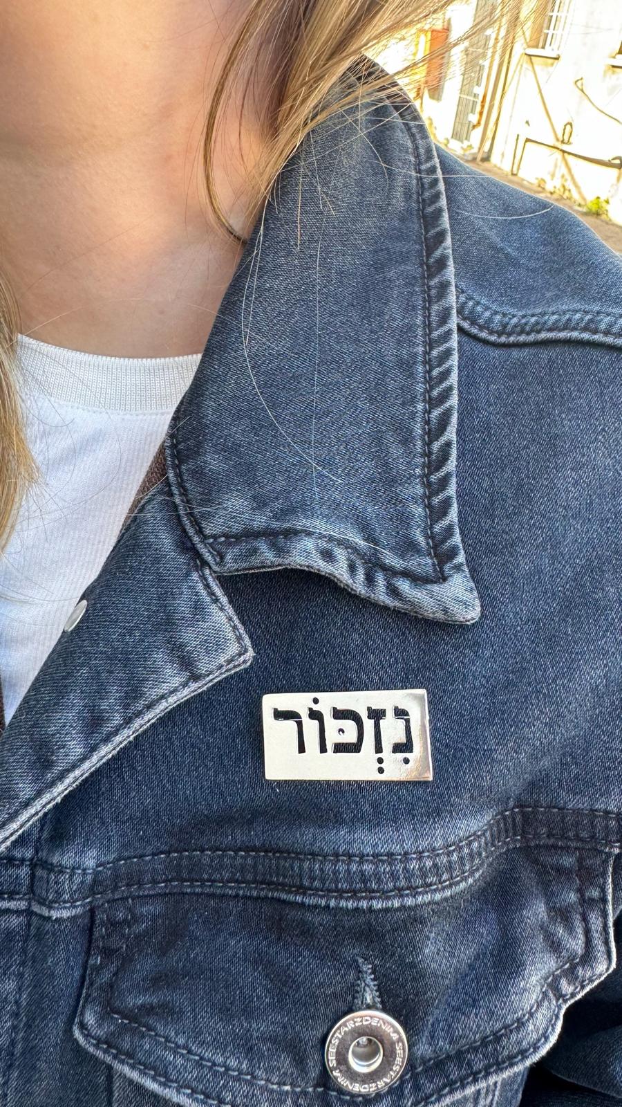 סיכת נזכור - פליז מצופה כסף 925 או זהב צהוב