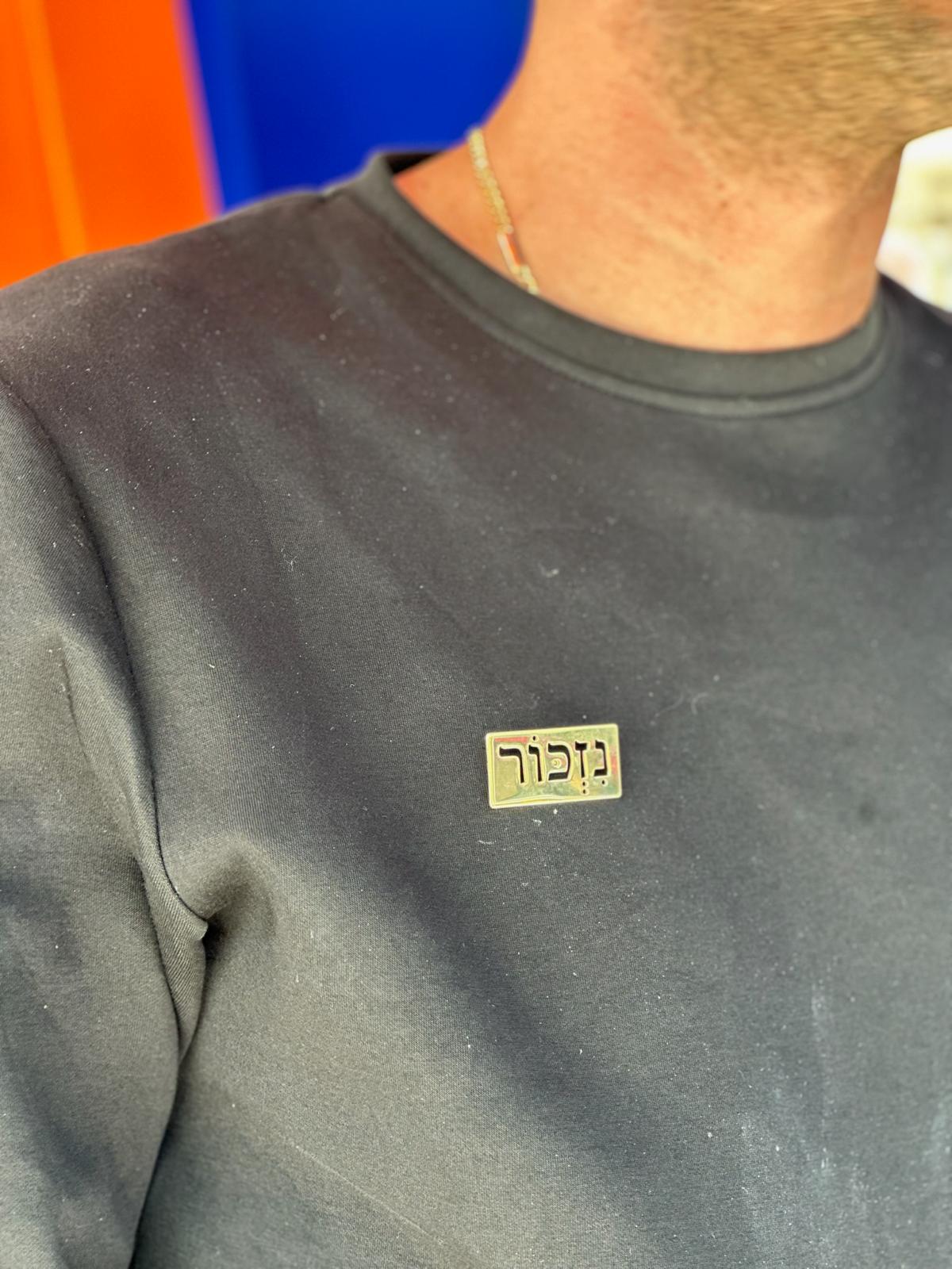 סיכת נזכור - פליז מצופה כסף 925 או זהב צהוב