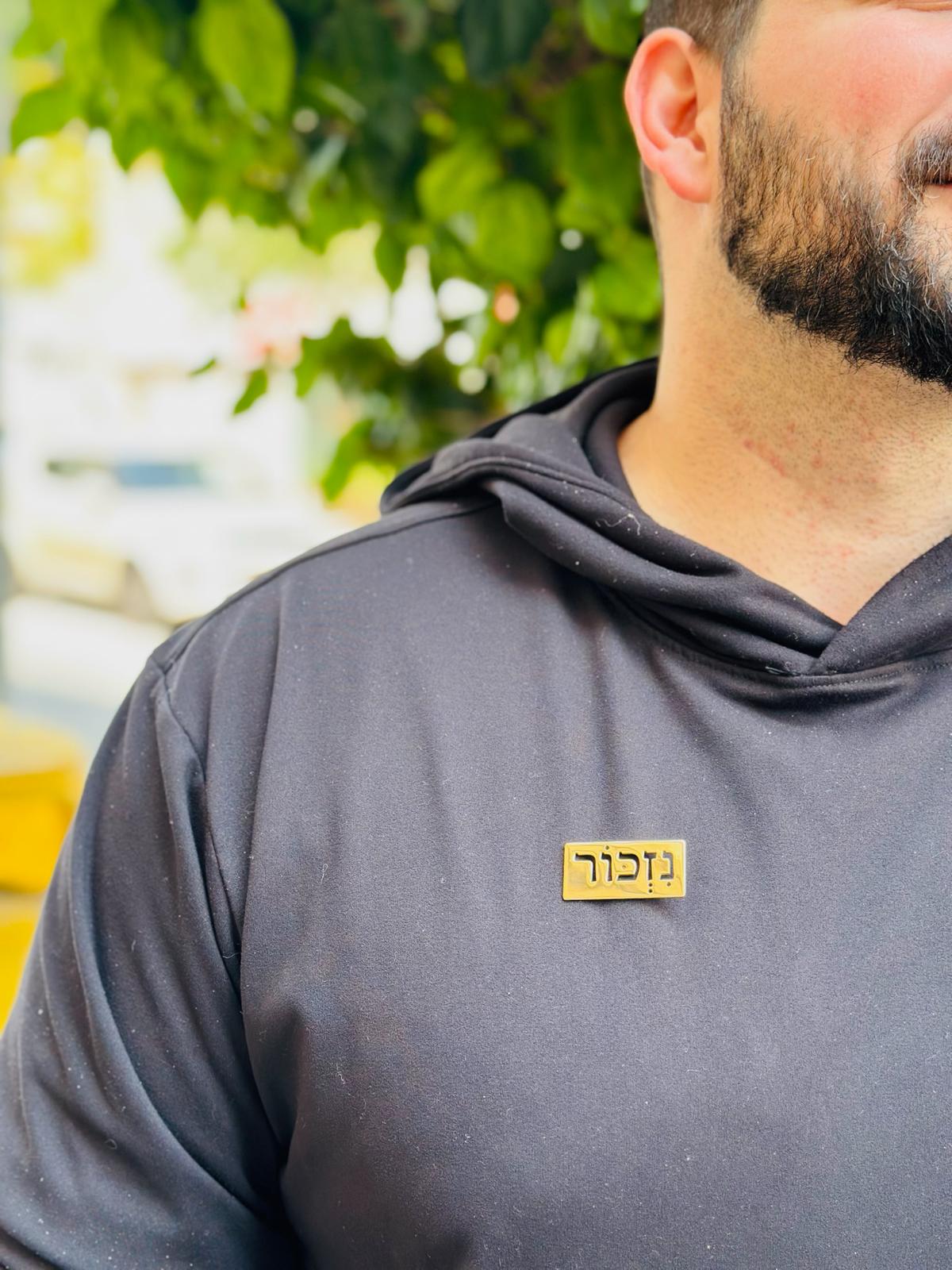 סיכת נזכור - פליז מצופה כסף 925 או זהב צהוב