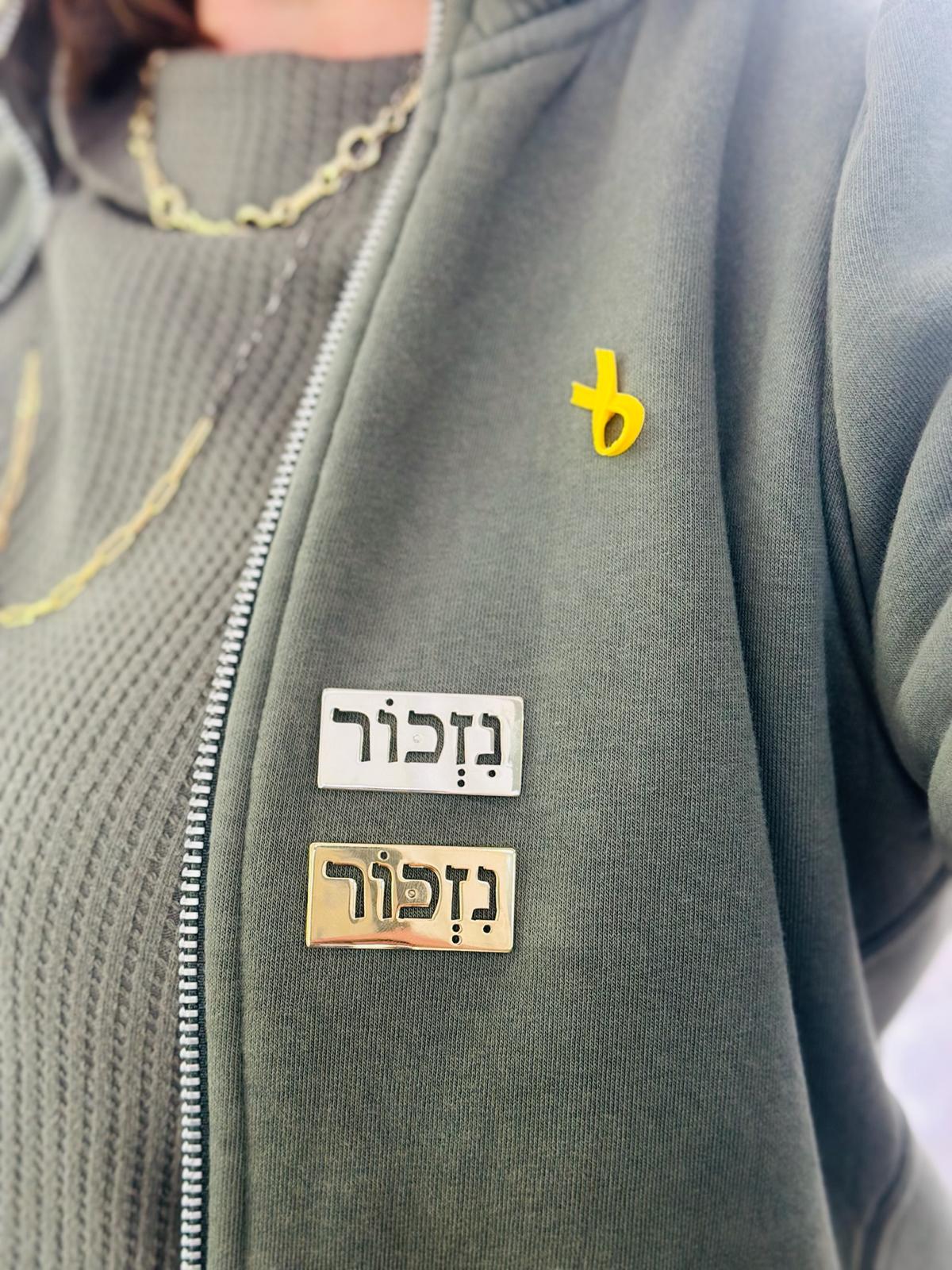 סיכת נזכור - פליז מצופה כסף 925 או זהב צהוב