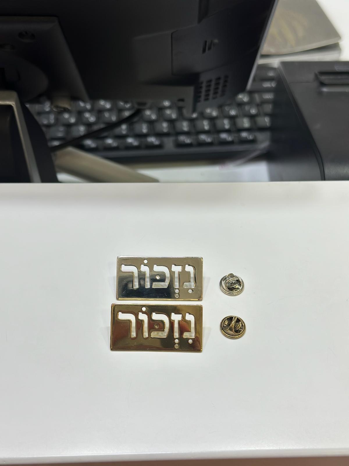 סיכת נזכור - פליז מצופה כסף 925 או זהב צהוב